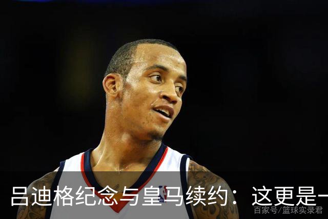 吕迪格纪念与皇马续约：这更是一份承诺，我要与队友携手扭转局面
