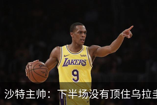 沙特主帅：下半场没有顶住乌拉圭的压力 上半场我们踢得很好