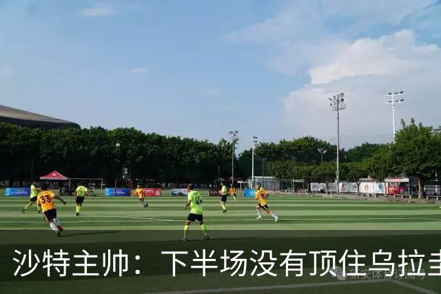 沙特主帅：下半场没有顶住乌拉圭的压力 上半场我们踢得很好